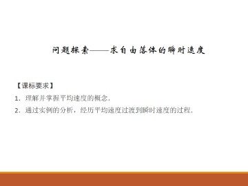问题探索——求自由落体的瞬时速度_课件1