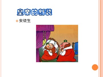 27 皇帝的新装