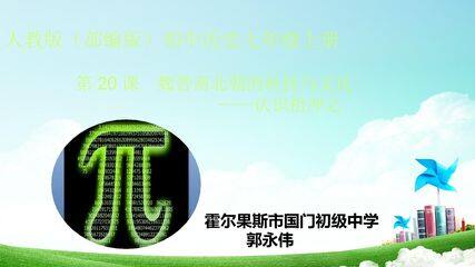 微课:认识祖冲之