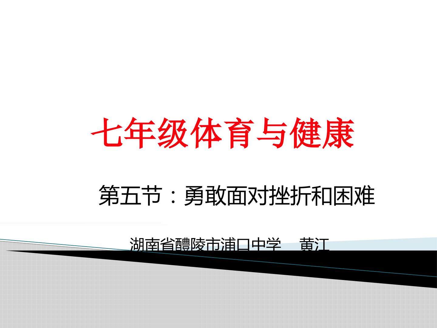 勇敢面对挫折和困难