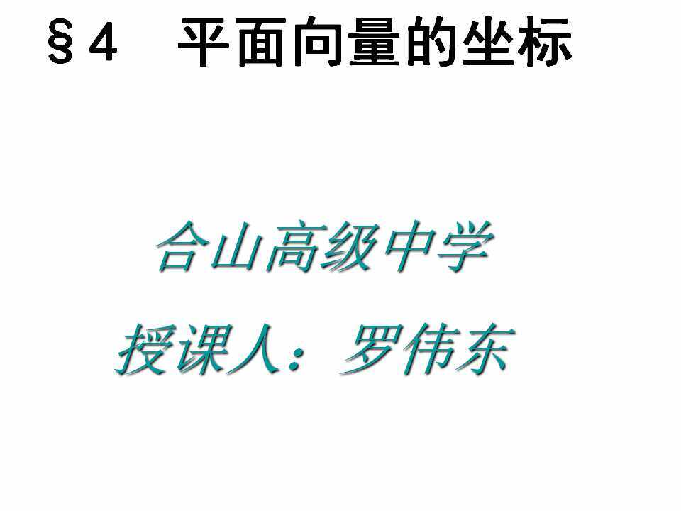 向量的坐标