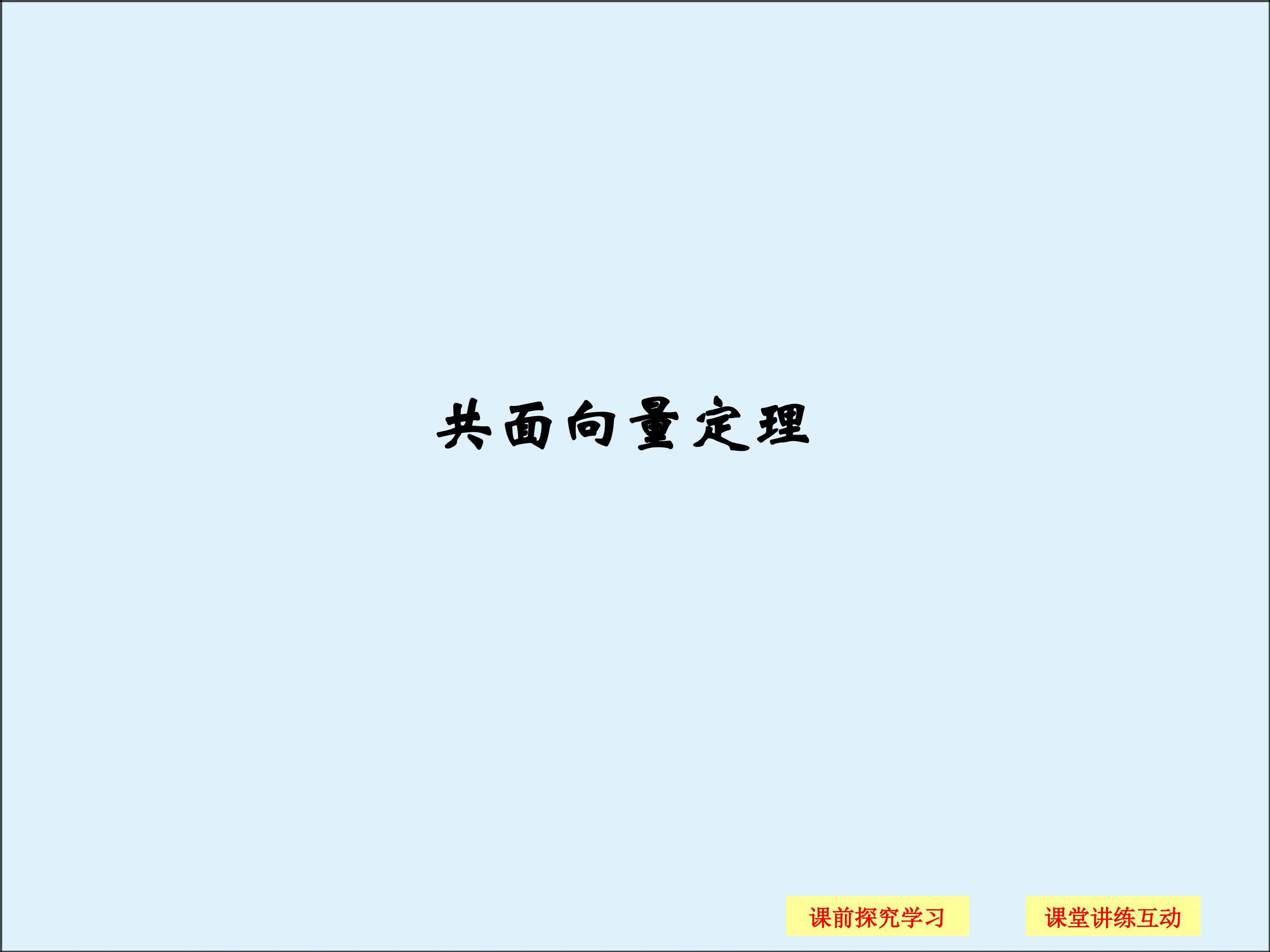 共面向量定理_课件3