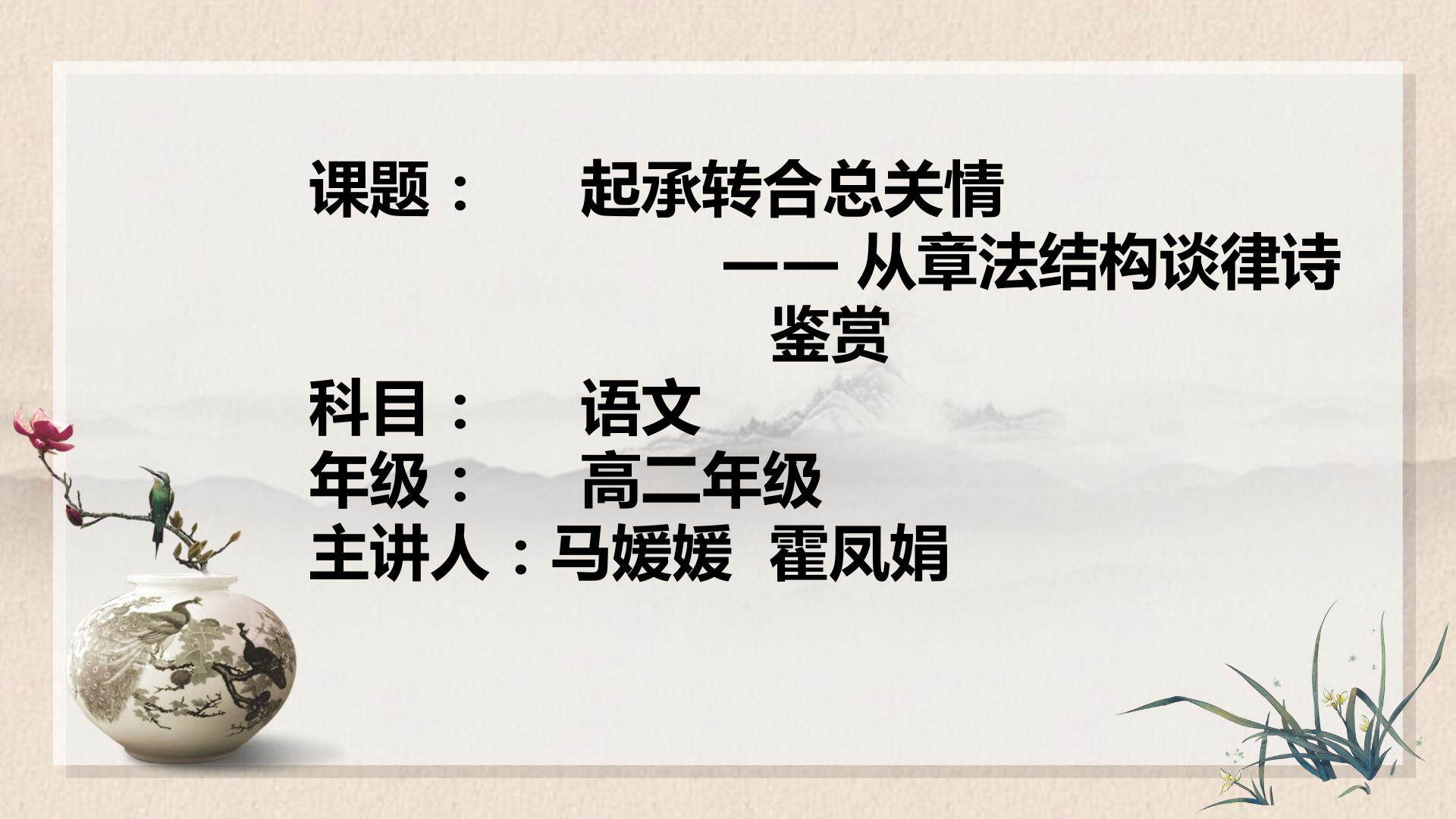 起承转合总关情——从章法结构谈律诗鉴赏