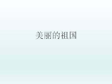 美丽的祖国_课件1
