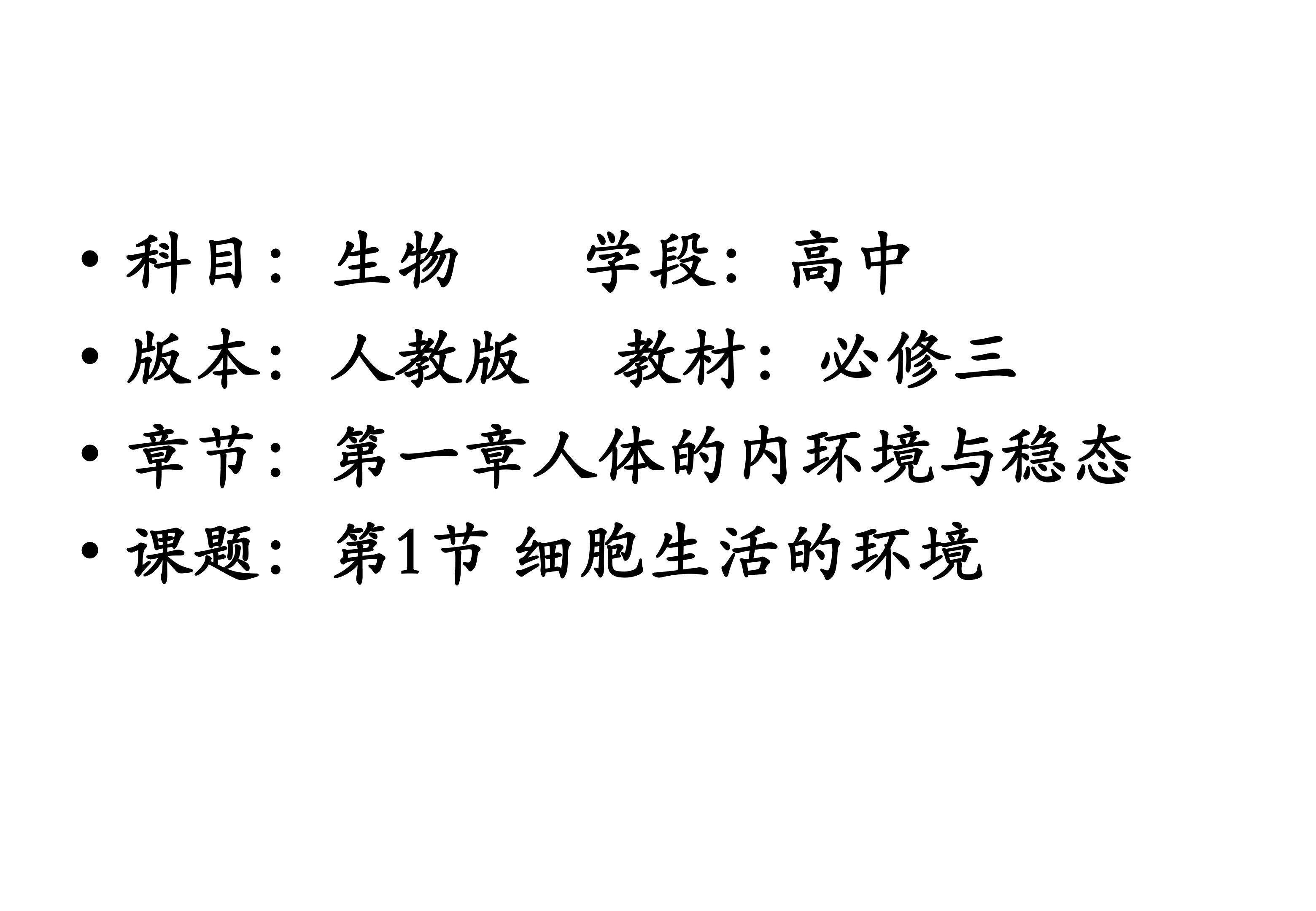细胞生活的环境