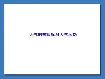 大气的热状况与大气运动_课件1
