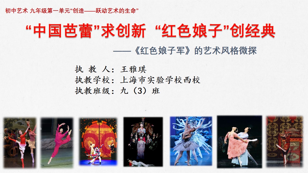 中国芭蕾求创新，红色娘子创经典—《红色娘子军》艺术风格微探