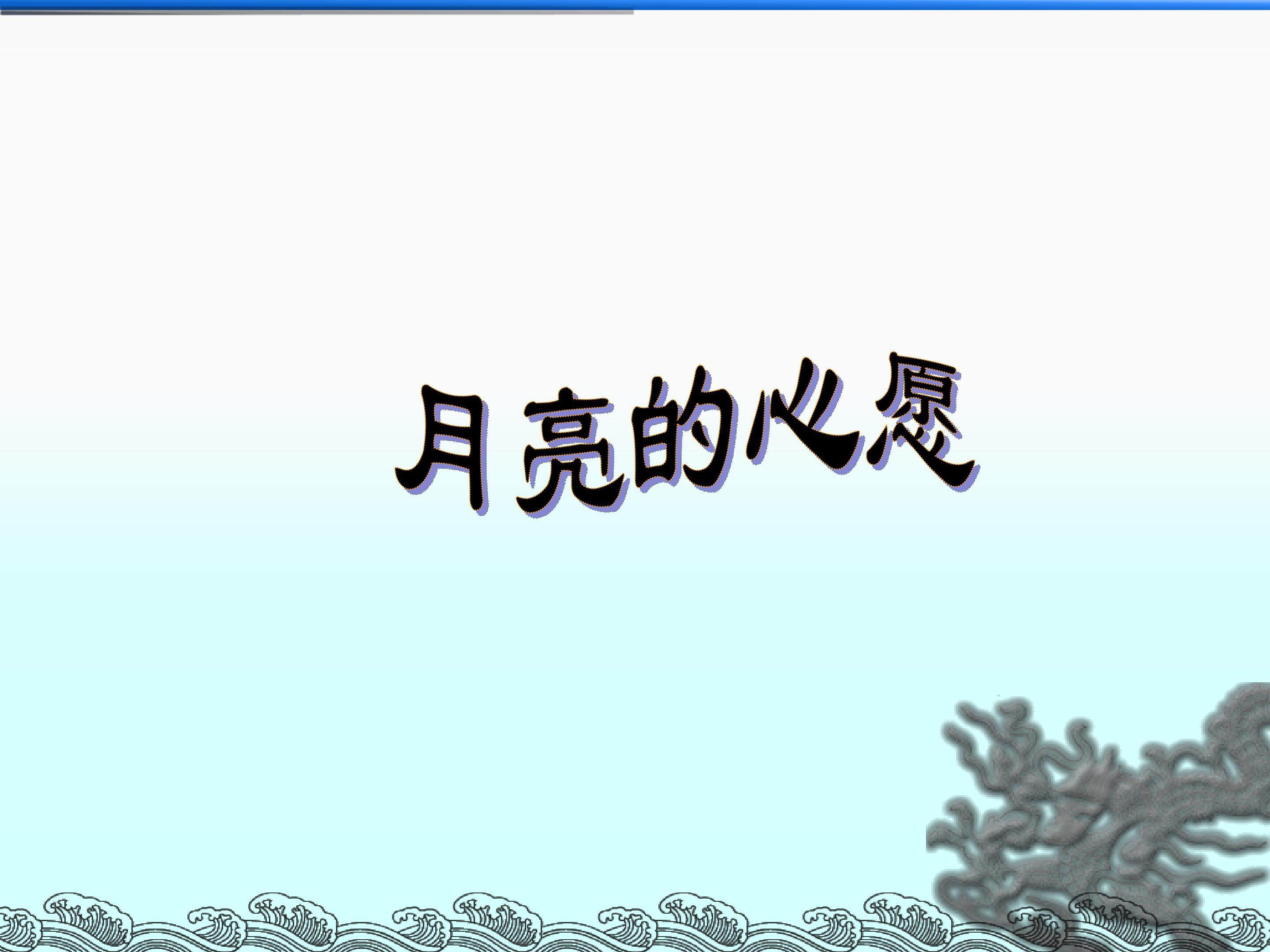 月亮的心愿_课件4