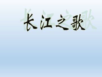 长江之歌_课件1