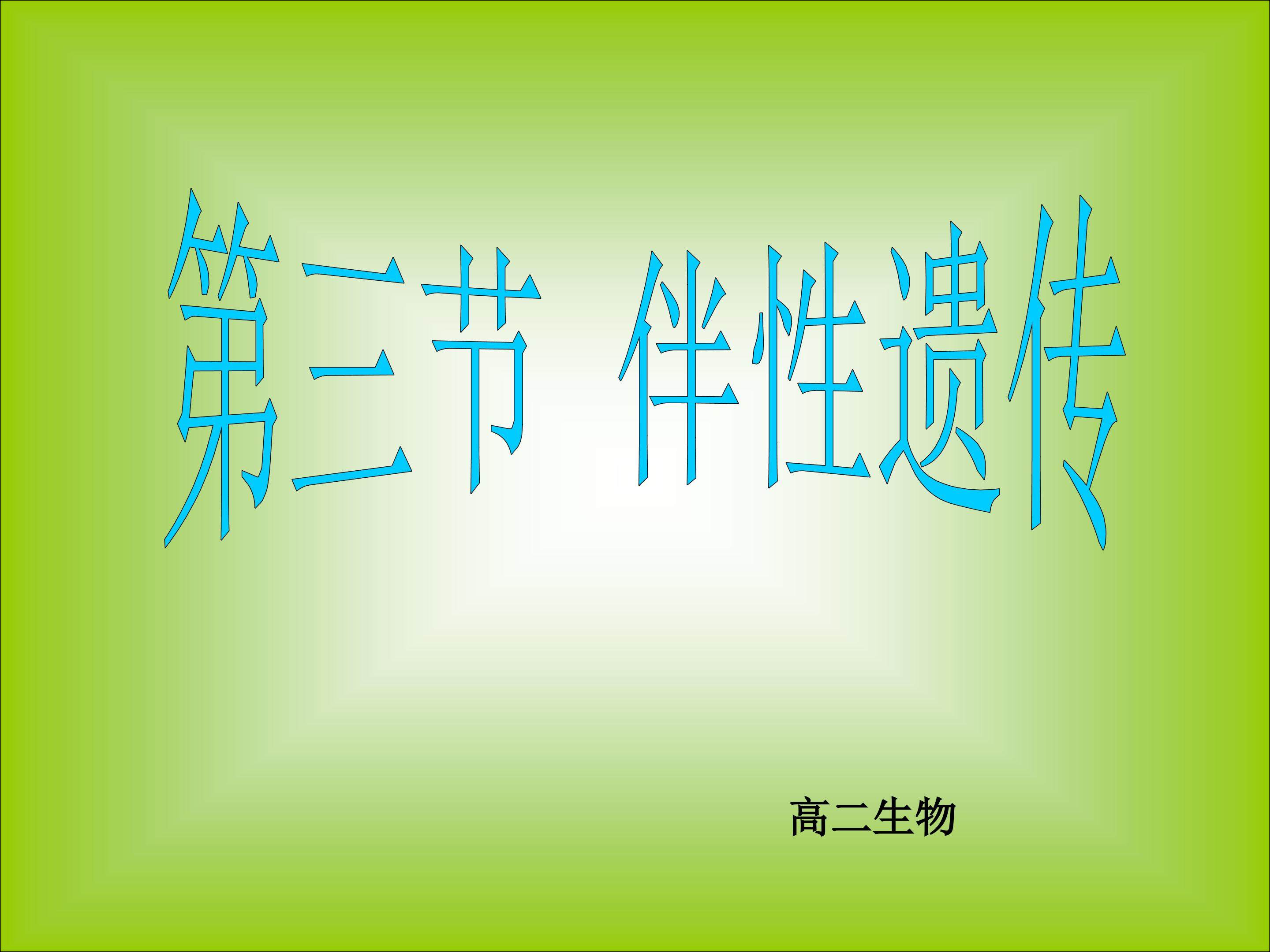 伴性遗传