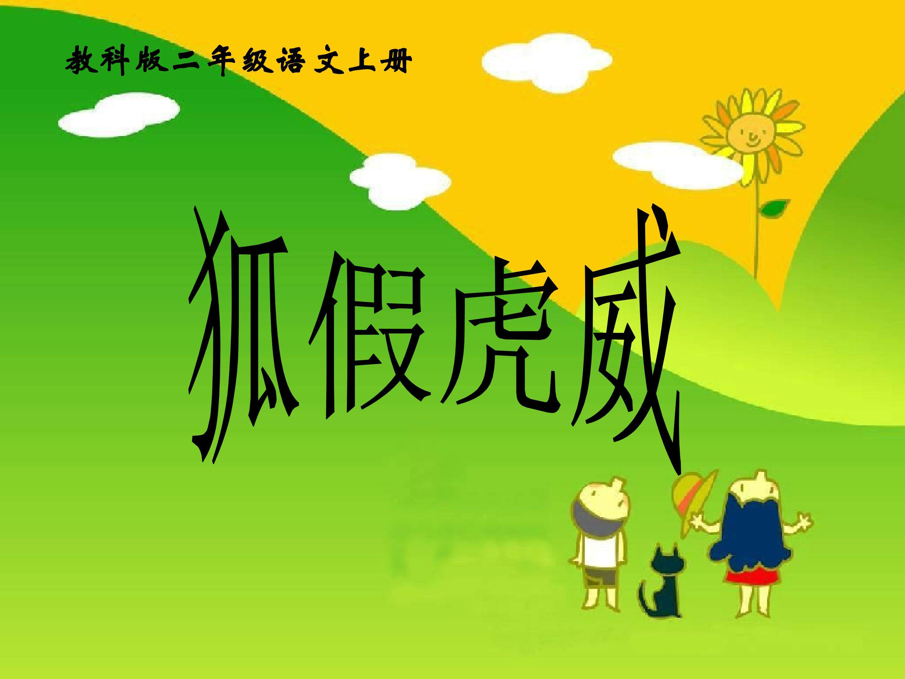 狐假虎威