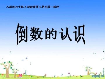1. 倒数的认识　