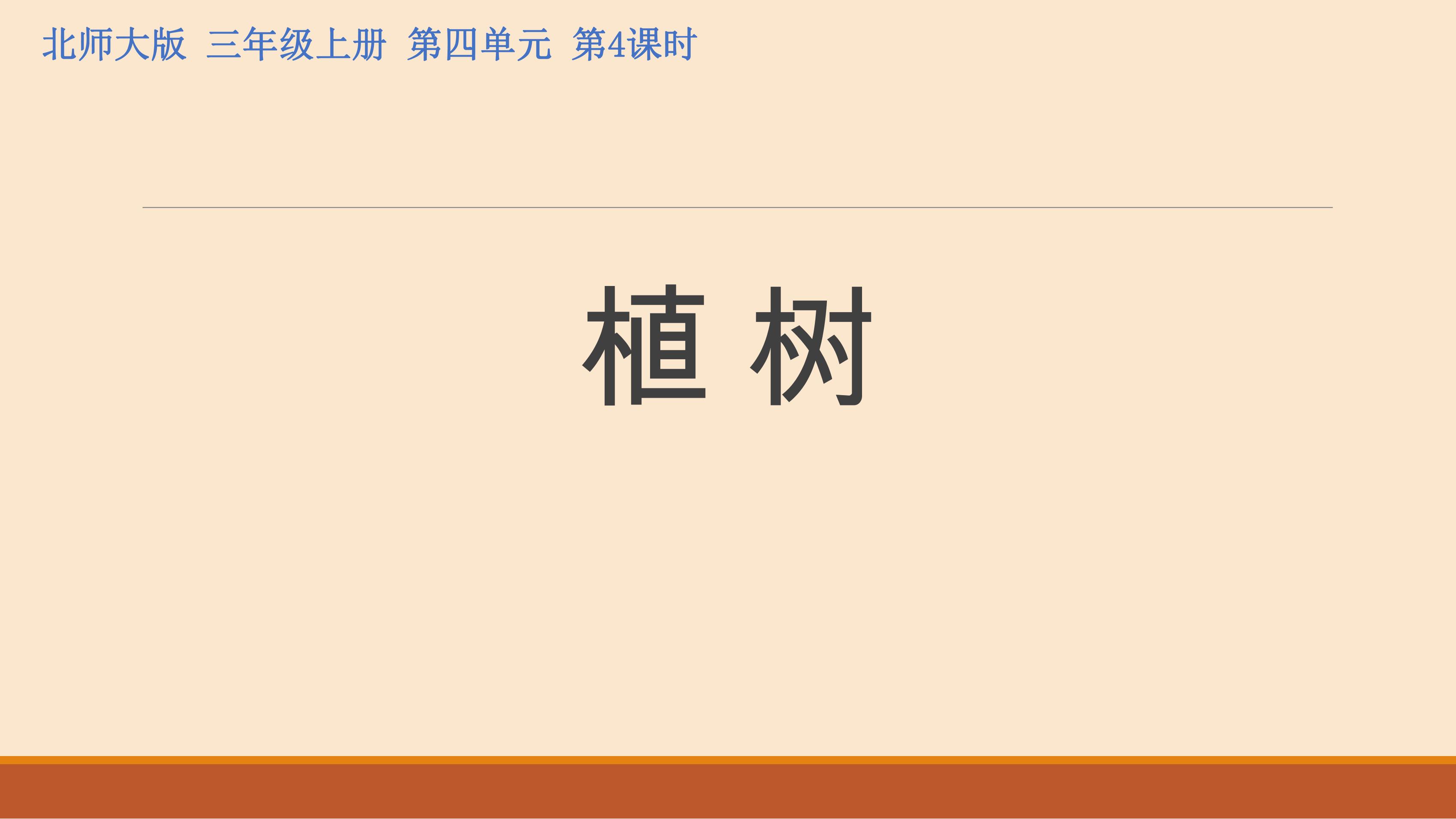 【★】3年级数学北师大版上册课件第4章《植树》