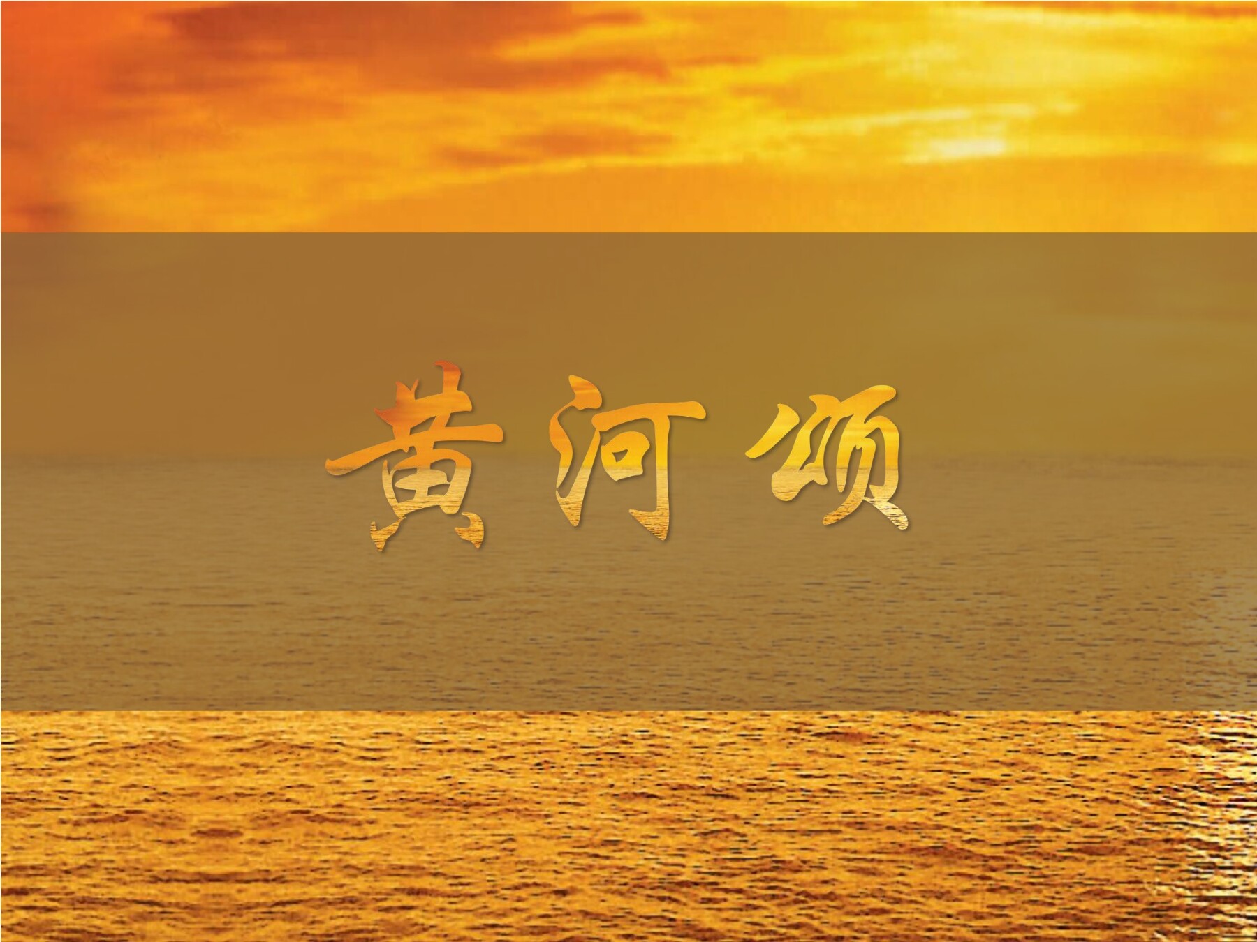 黄河颂