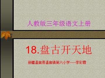 18 盘古开天地