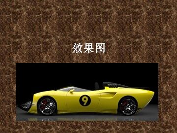 效果图_课件1