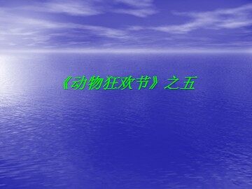 《动物狂欢节》之五_课件1