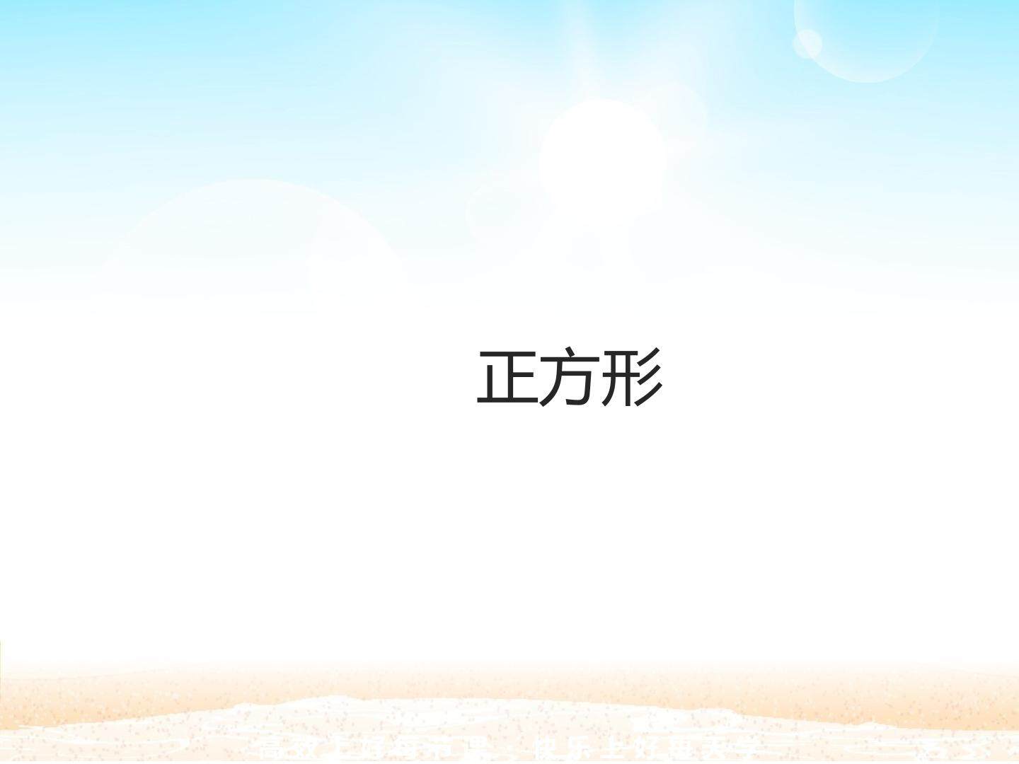 正方形_课件1