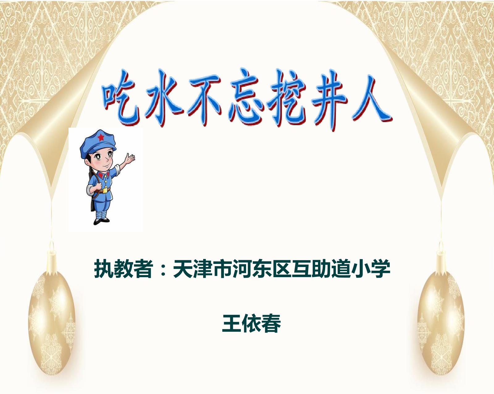 1 吃水不忘挖井人
