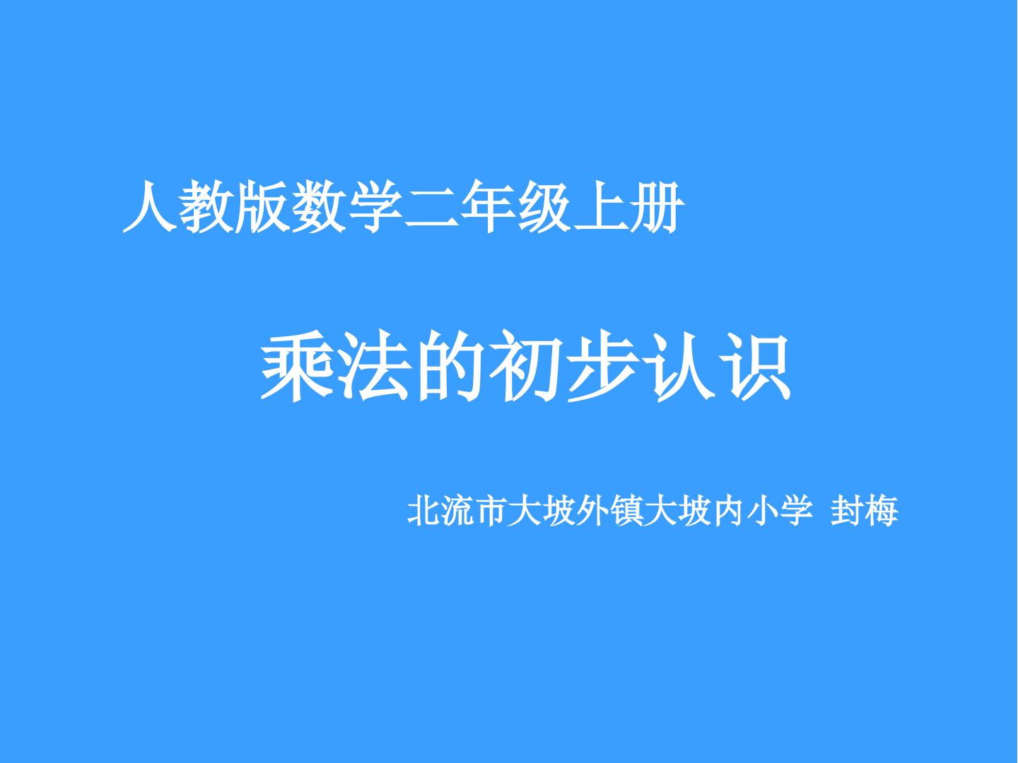 乘法的初步认识