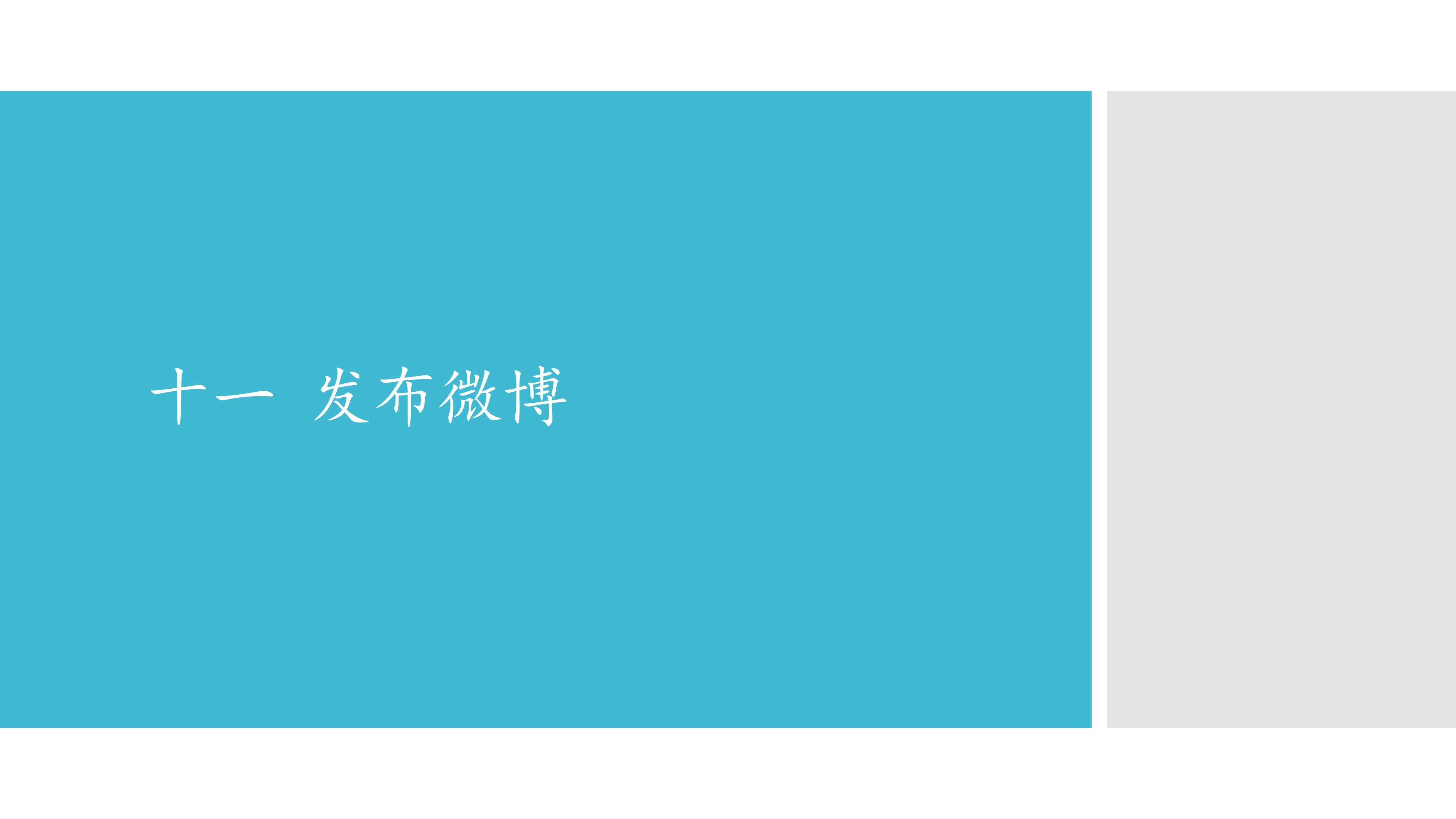 十一  发布微博