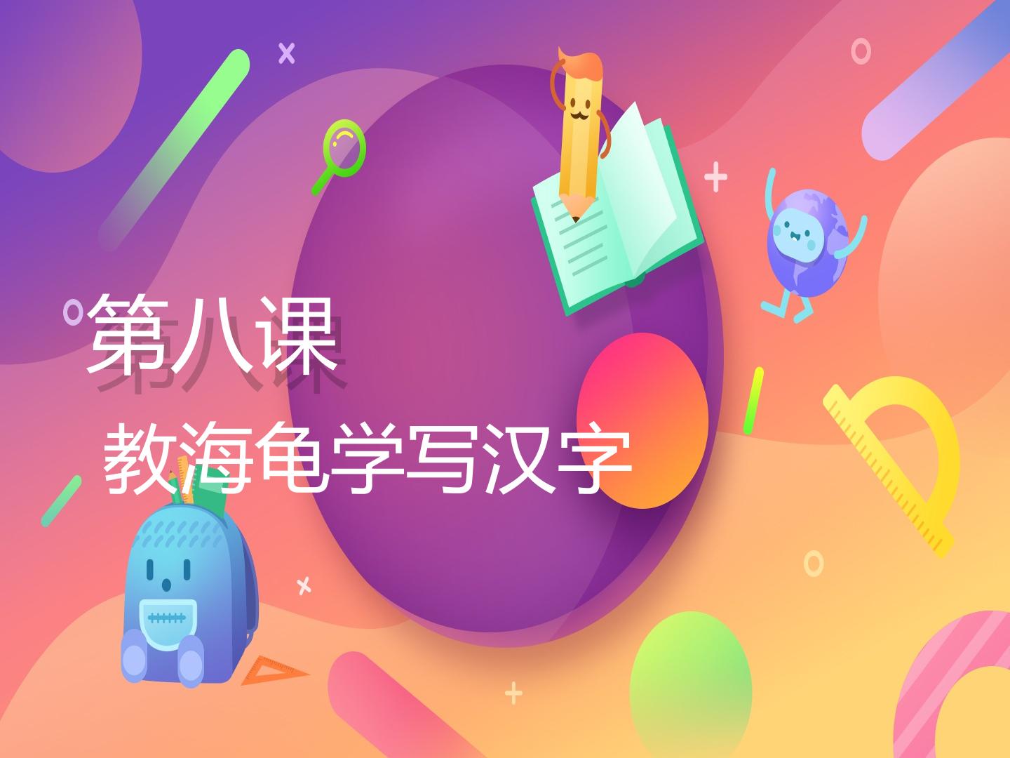 教海龟学写汉字