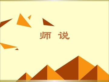 师说_课件17