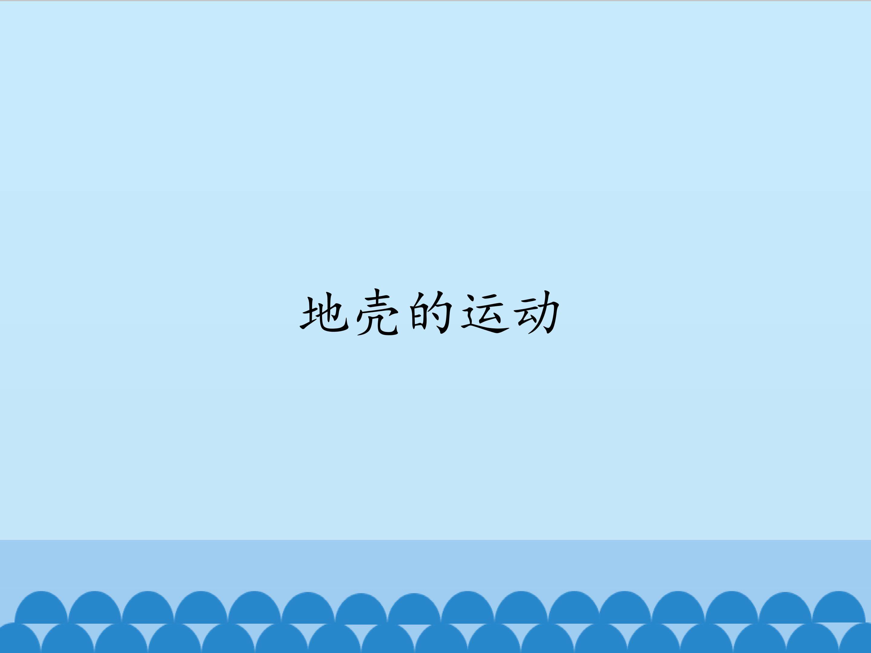地壳的运动