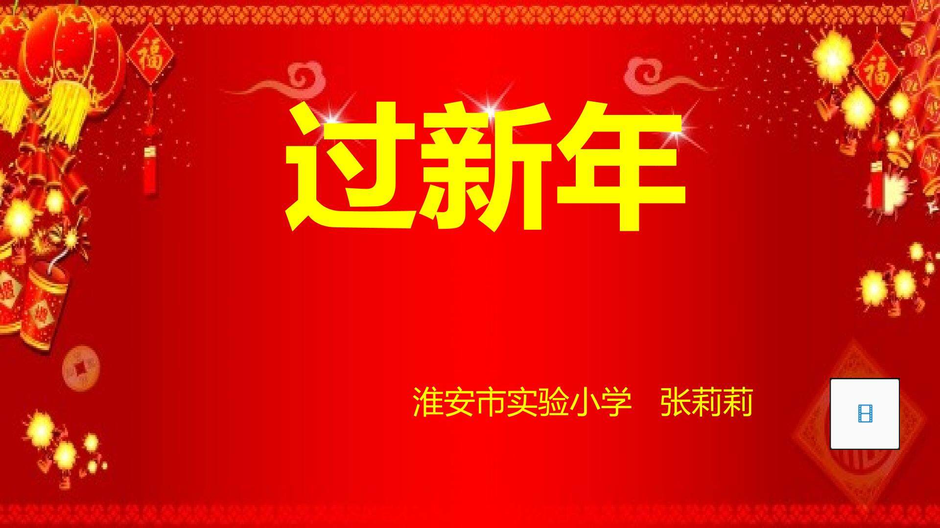 过新年