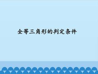 全等三角形的判定条件