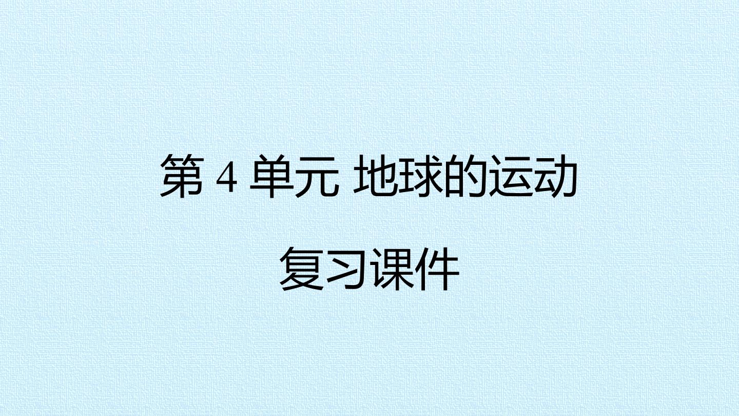 第4单元 地球的运动 复习课件