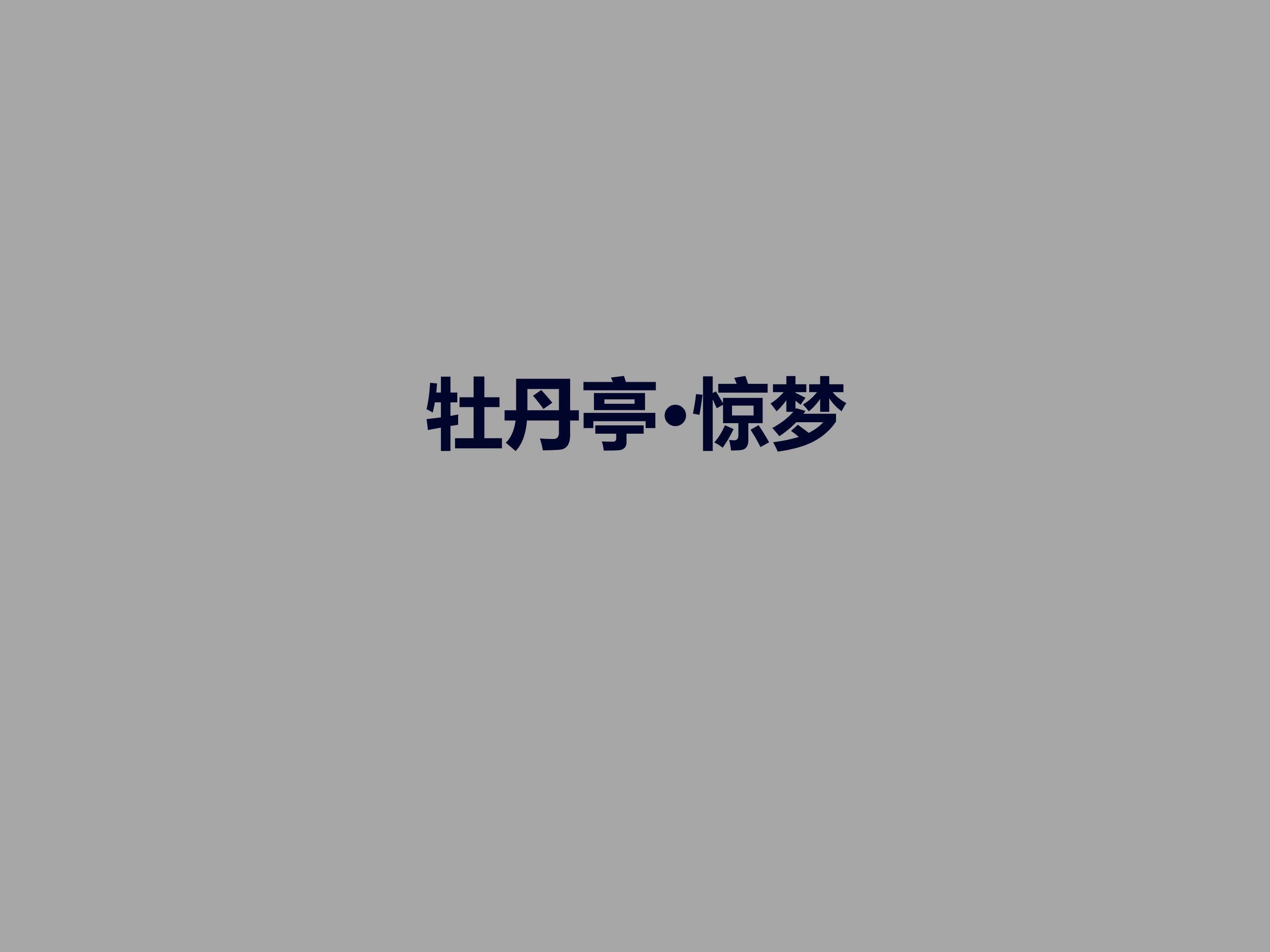 牡丹亭·惊梦_课件2