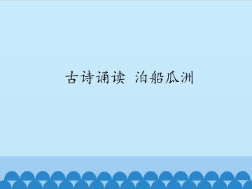 古诗诵读 泊船瓜洲_课件1