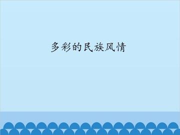 多彩的民族风情_课件1
