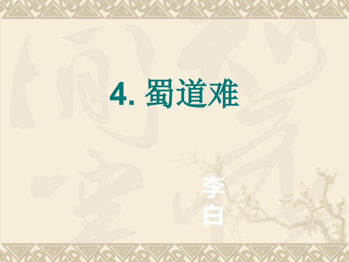 蜀道难
