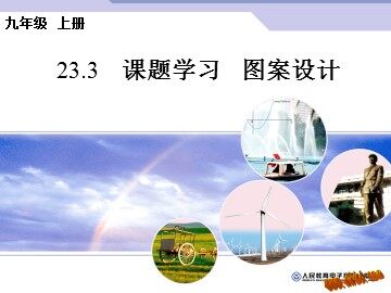 阅读与思考 旋转对称