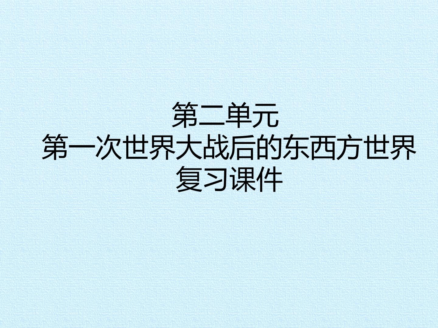 第二单元 第一次世界大战后的东西方世界 复习课件