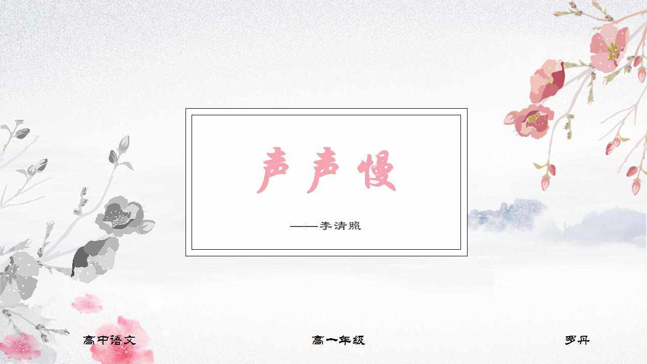 声声慢