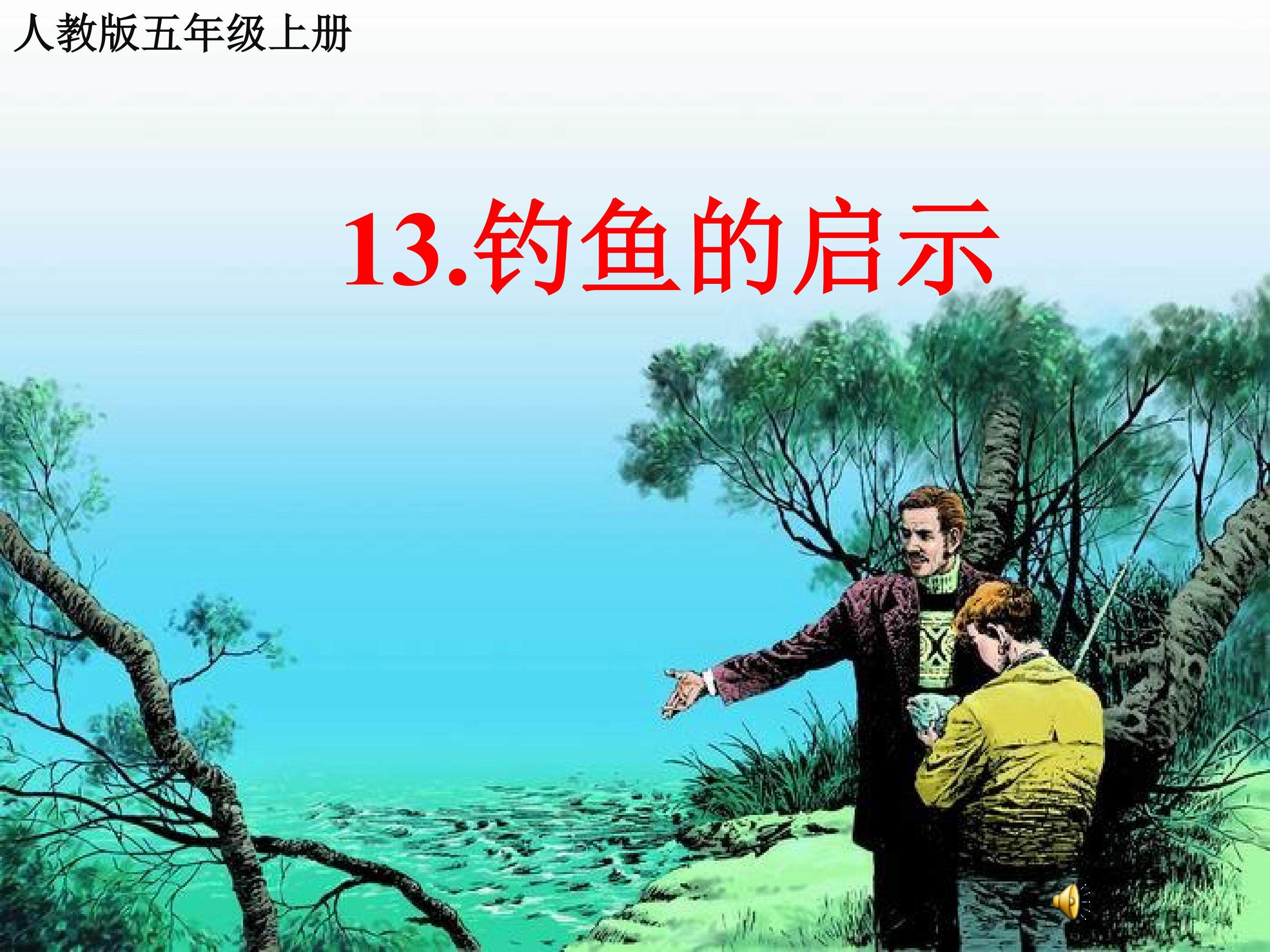 钓鱼的启示