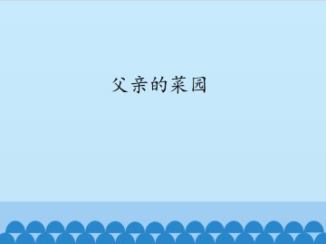 父亲的菜园_课件1