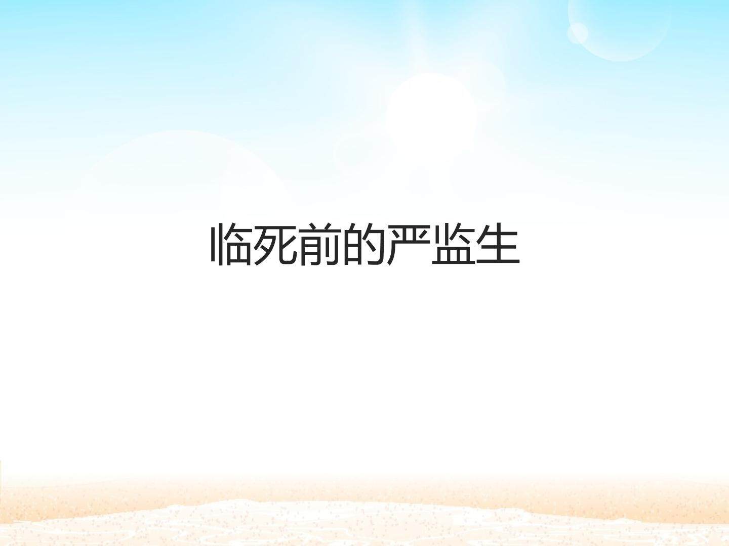 临死前的严监生_课件1