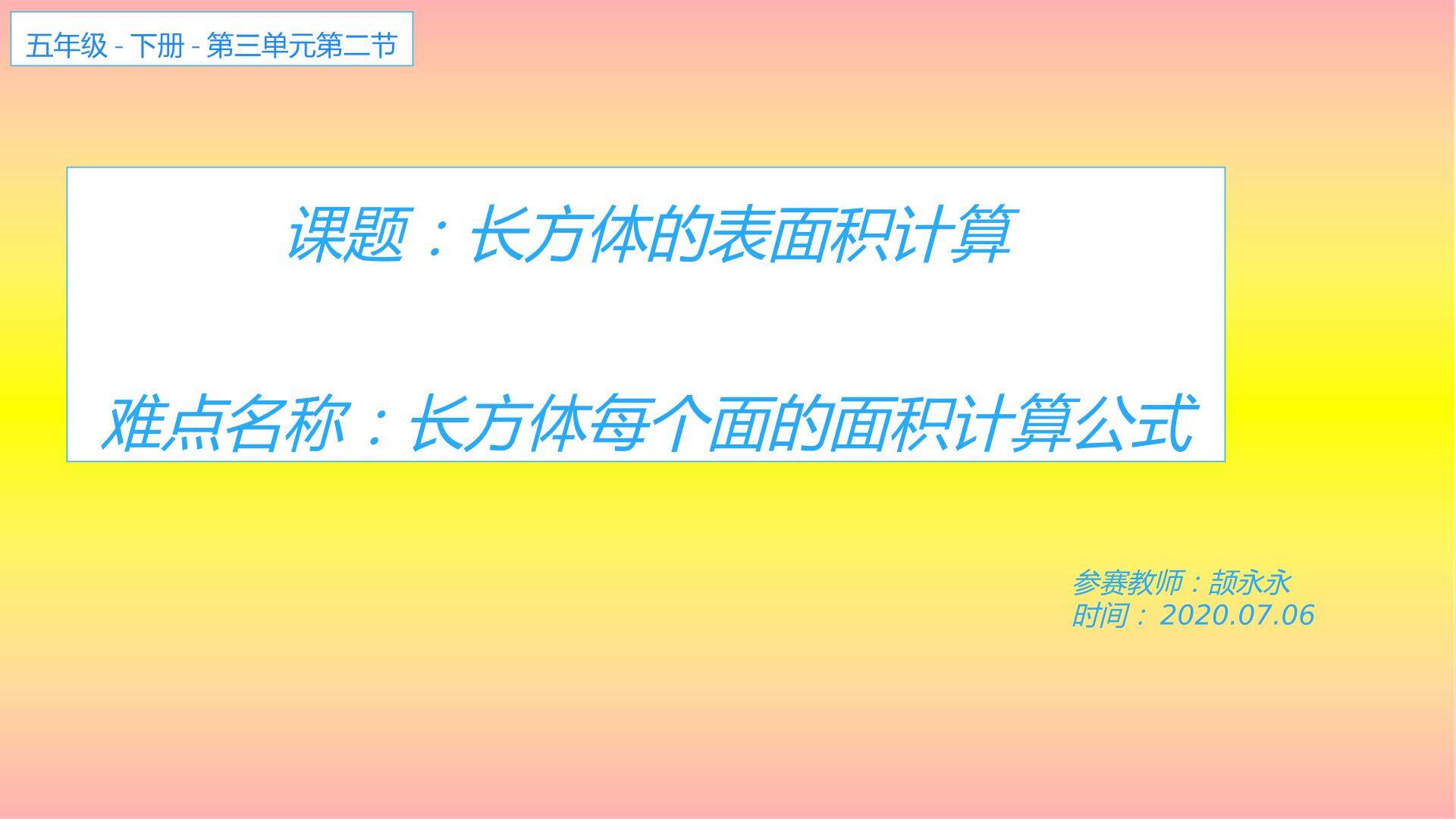长方体的表面积计算