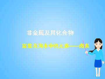富集在海水中的元素----氯_课件30