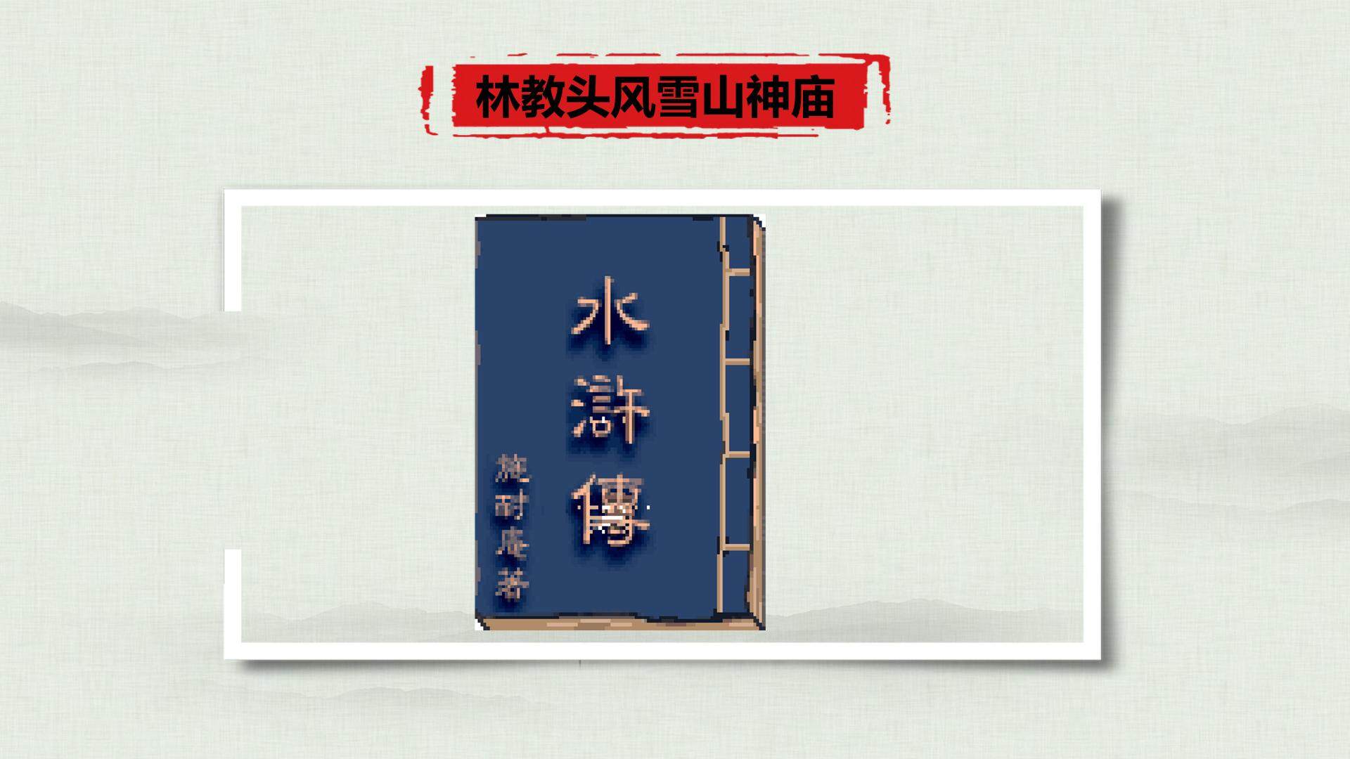 林教头风雪山神庙人物和主题