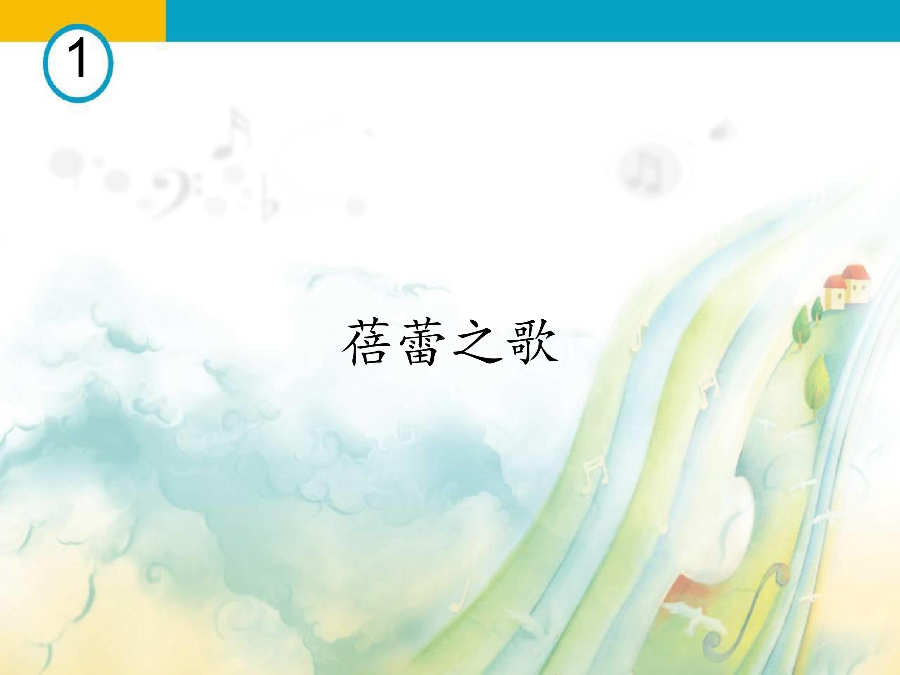 蓓蕾之歌_课件1