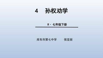孙权劝学(示范课例)