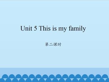 Unit 5 This is my family-第二课时_课件1
