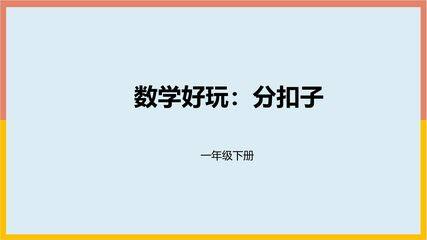 【★】1年级数学北师大版下册课件《数学好玩——分扣子》(共23张PPT)