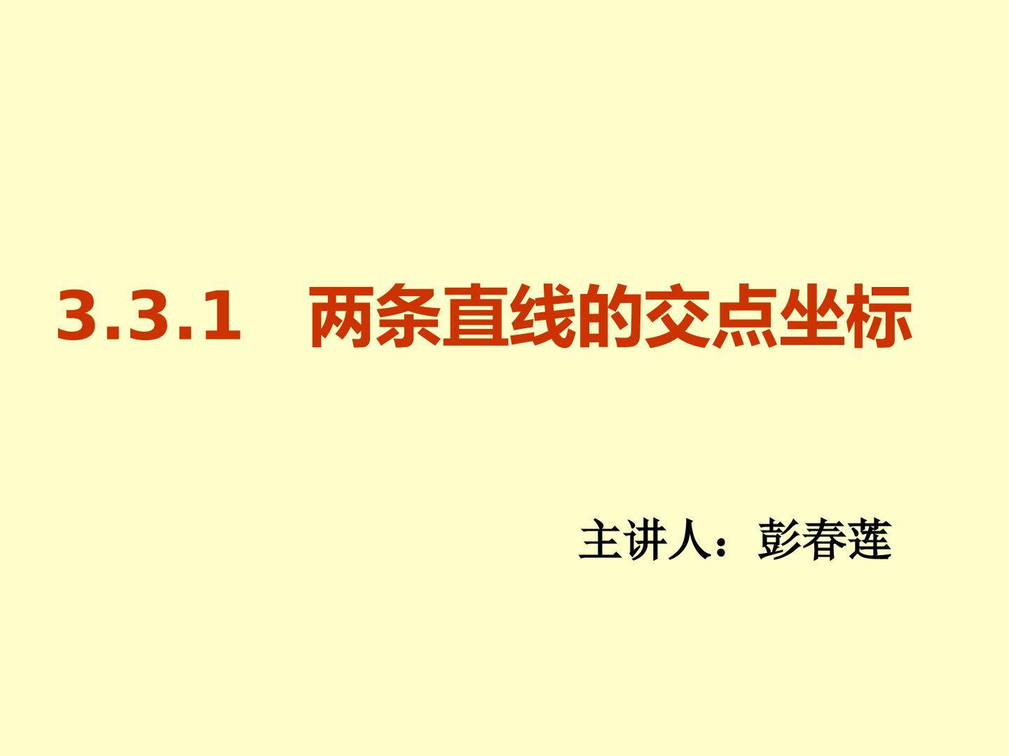 两条直线的交点坐标