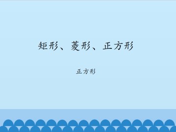 矩形、菱形、正方形-正方形_课件1